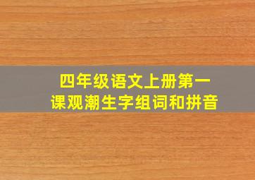 四年级语文上册第一课观潮生字组词和拼音