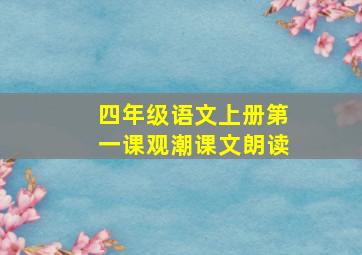 四年级语文上册第一课观潮课文朗读