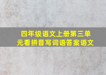 四年级语文上册第三单元看拼音写词语答案语文