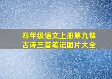 四年级语文上册第九课古诗三首笔记图片大全