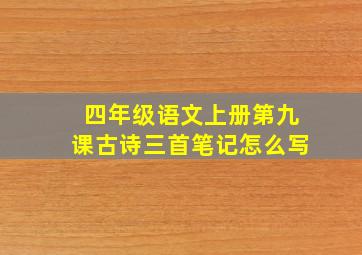 四年级语文上册第九课古诗三首笔记怎么写