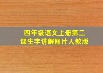 四年级语文上册第二课生字讲解图片人教版