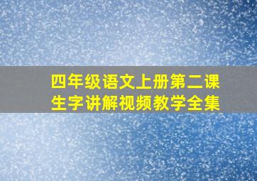 四年级语文上册第二课生字讲解视频教学全集