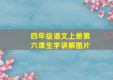 四年级语文上册第六课生字讲解图片