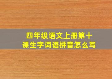 四年级语文上册第十课生字词语拼音怎么写