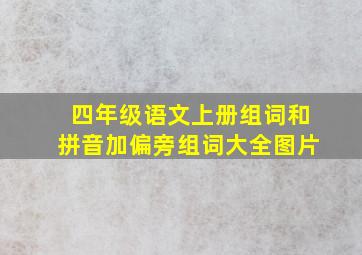 四年级语文上册组词和拼音加偏旁组词大全图片