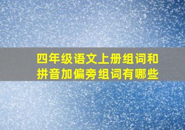 四年级语文上册组词和拼音加偏旁组词有哪些