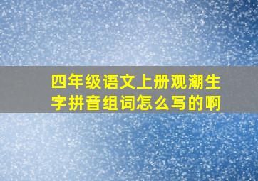 四年级语文上册观潮生字拼音组词怎么写的啊