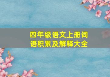 四年级语文上册词语积累及解释大全