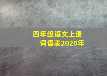 四年级语文上册词语表2020年