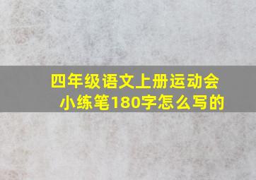 四年级语文上册运动会小练笔180字怎么写的