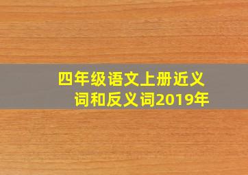 四年级语文上册近义词和反义词2019年