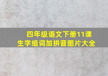 四年级语文下册11课生字组词加拼音图片大全