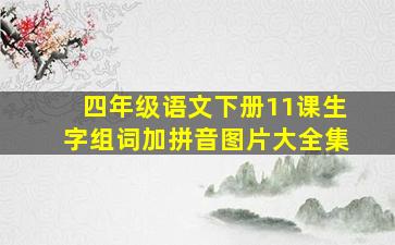 四年级语文下册11课生字组词加拼音图片大全集