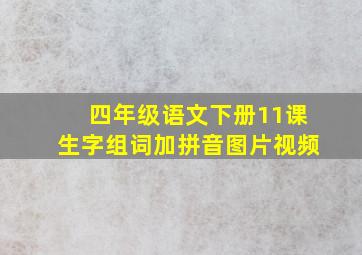 四年级语文下册11课生字组词加拼音图片视频