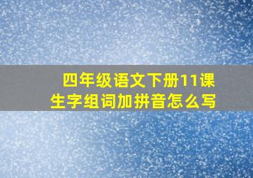 四年级语文下册11课生字组词加拼音怎么写