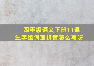 四年级语文下册11课生字组词加拼音怎么写呀