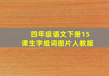 四年级语文下册15课生字组词图片人教版