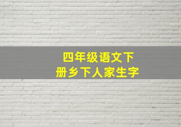 四年级语文下册乡下人家生字