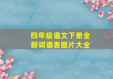 四年级语文下册全部词语表图片大全