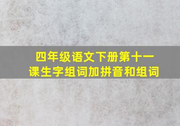 四年级语文下册第十一课生字组词加拼音和组词