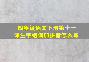 四年级语文下册第十一课生字组词加拼音怎么写