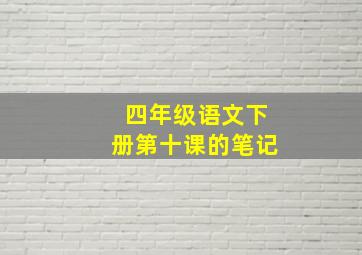 四年级语文下册第十课的笔记