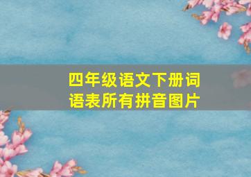 四年级语文下册词语表所有拼音图片