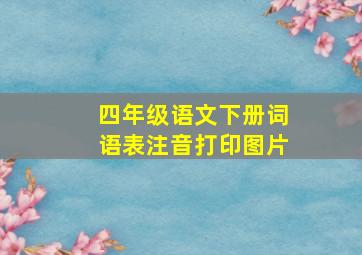 四年级语文下册词语表注音打印图片