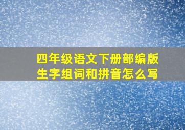 四年级语文下册部编版生字组词和拼音怎么写