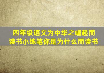 四年级语文为中华之崛起而读书小练笔你是为什么而读书