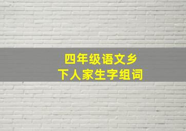 四年级语文乡下人家生字组词