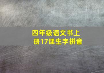 四年级语文书上册17课生字拼音