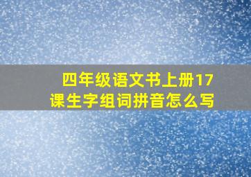 四年级语文书上册17课生字组词拼音怎么写