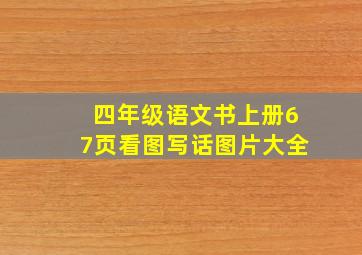 四年级语文书上册67页看图写话图片大全