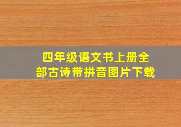 四年级语文书上册全部古诗带拼音图片下载