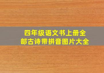 四年级语文书上册全部古诗带拼音图片大全