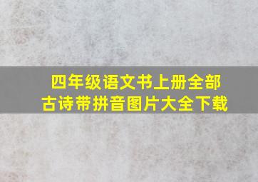 四年级语文书上册全部古诗带拼音图片大全下载