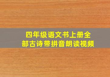 四年级语文书上册全部古诗带拼音朗读视频