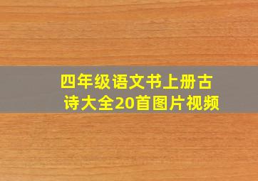 四年级语文书上册古诗大全20首图片视频