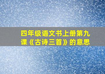 四年级语文书上册第九课《古诗三首》的意思