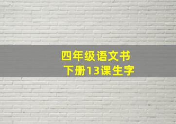 四年级语文书下册13课生字