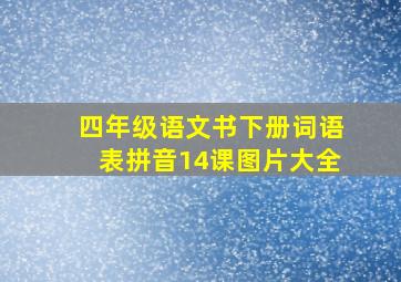 四年级语文书下册词语表拼音14课图片大全