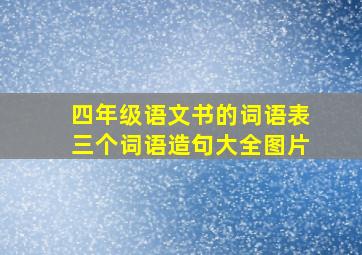 四年级语文书的词语表三个词语造句大全图片