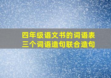 四年级语文书的词语表三个词语造句联合造句