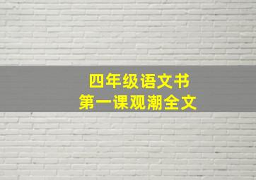 四年级语文书第一课观潮全文