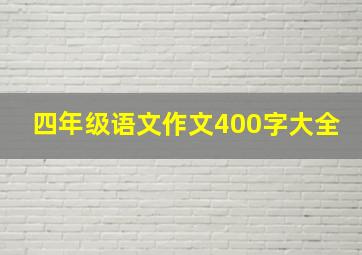 四年级语文作文400字大全