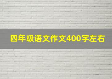 四年级语文作文400字左右