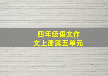 四年级语文作文上册第五单元