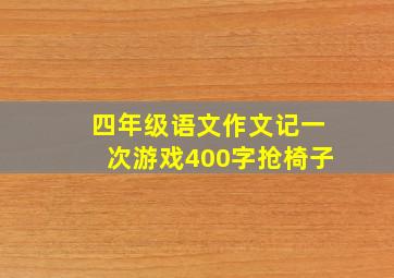 四年级语文作文记一次游戏400字抢椅子